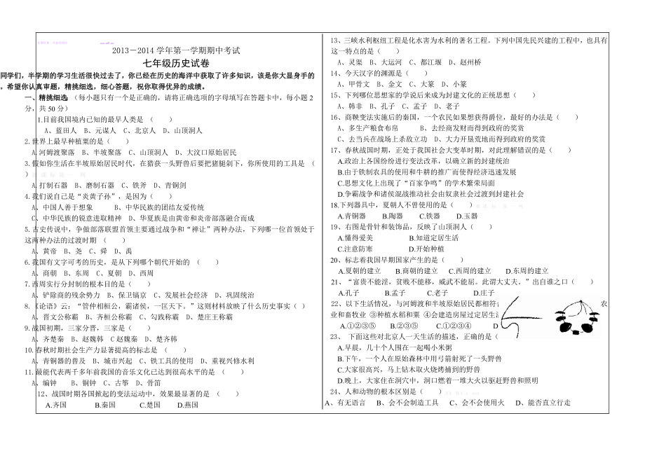 北师大版七级上册历史期中复习试卷.doc_第1页