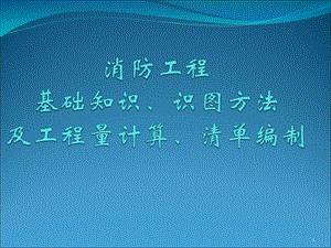 消防工程基础知识、识图及工程量计算、清单编制课件.ppt