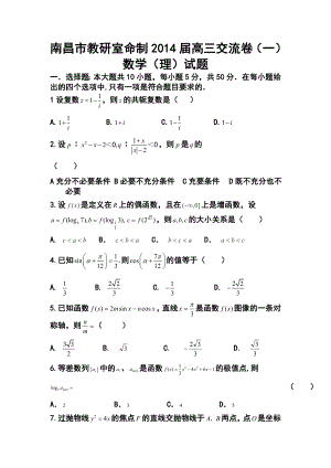 江西省南昌市教研室命制高三交流卷（一）理科数学试题及答案.doc