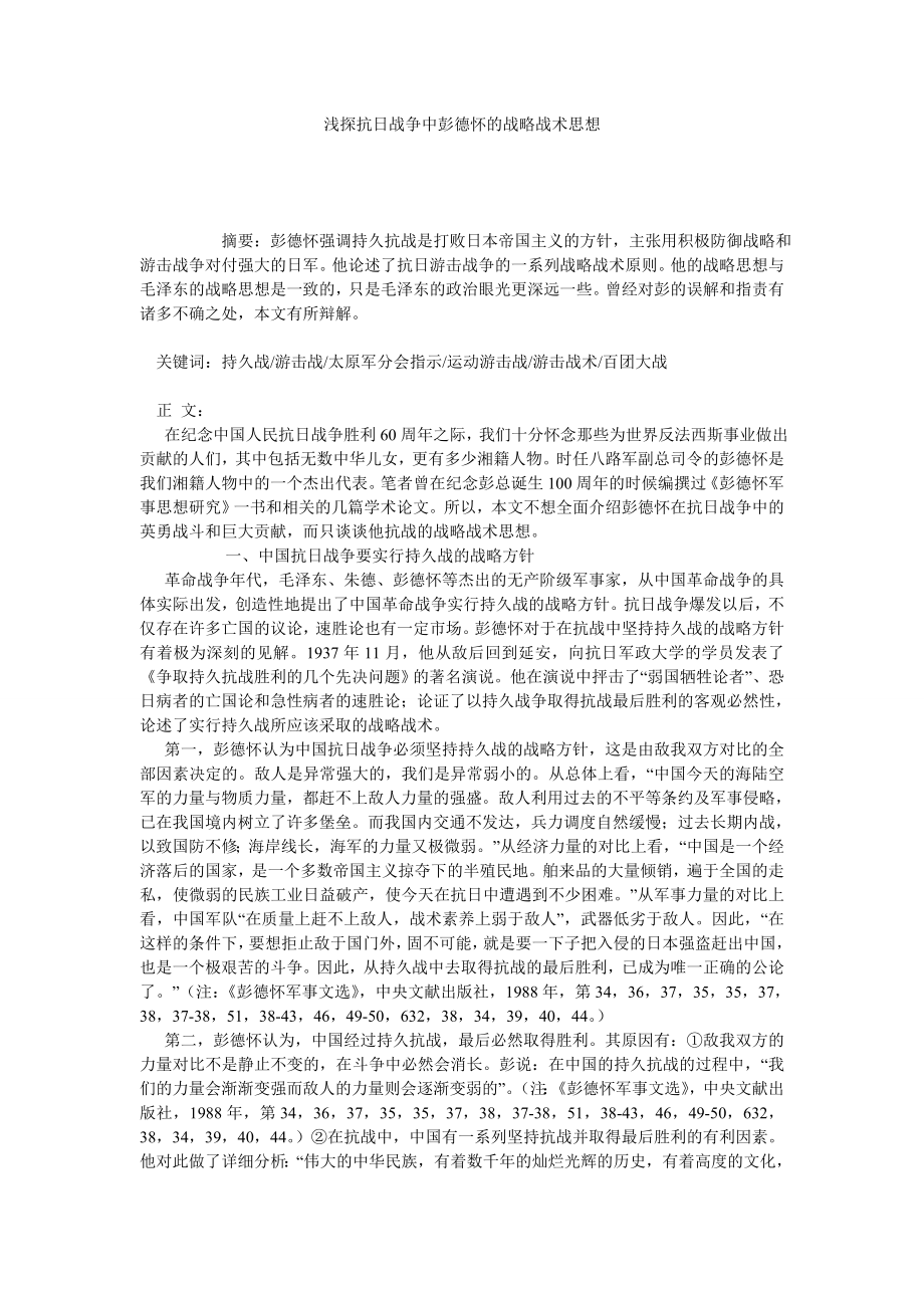 浅探抗日战争中彭德怀的战略战术思想.doc_第1页