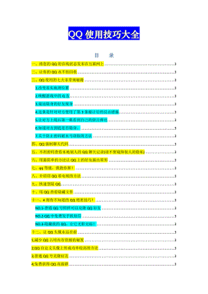 史上最完整的QQ使用技巧大全.doc