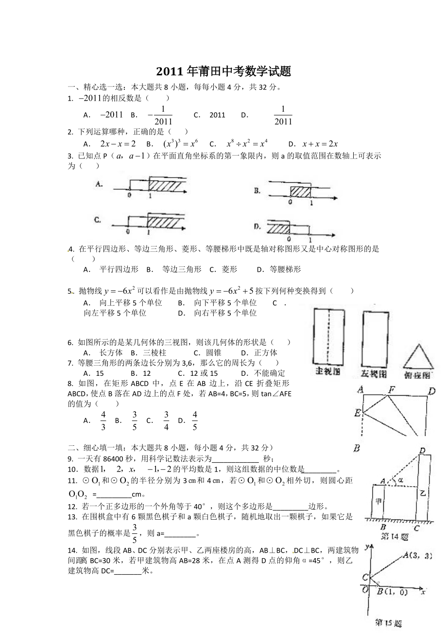 莆田中考数学试题与答案.doc_第1页