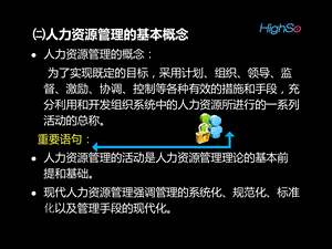 现代企业人力资源管理课件.ppt