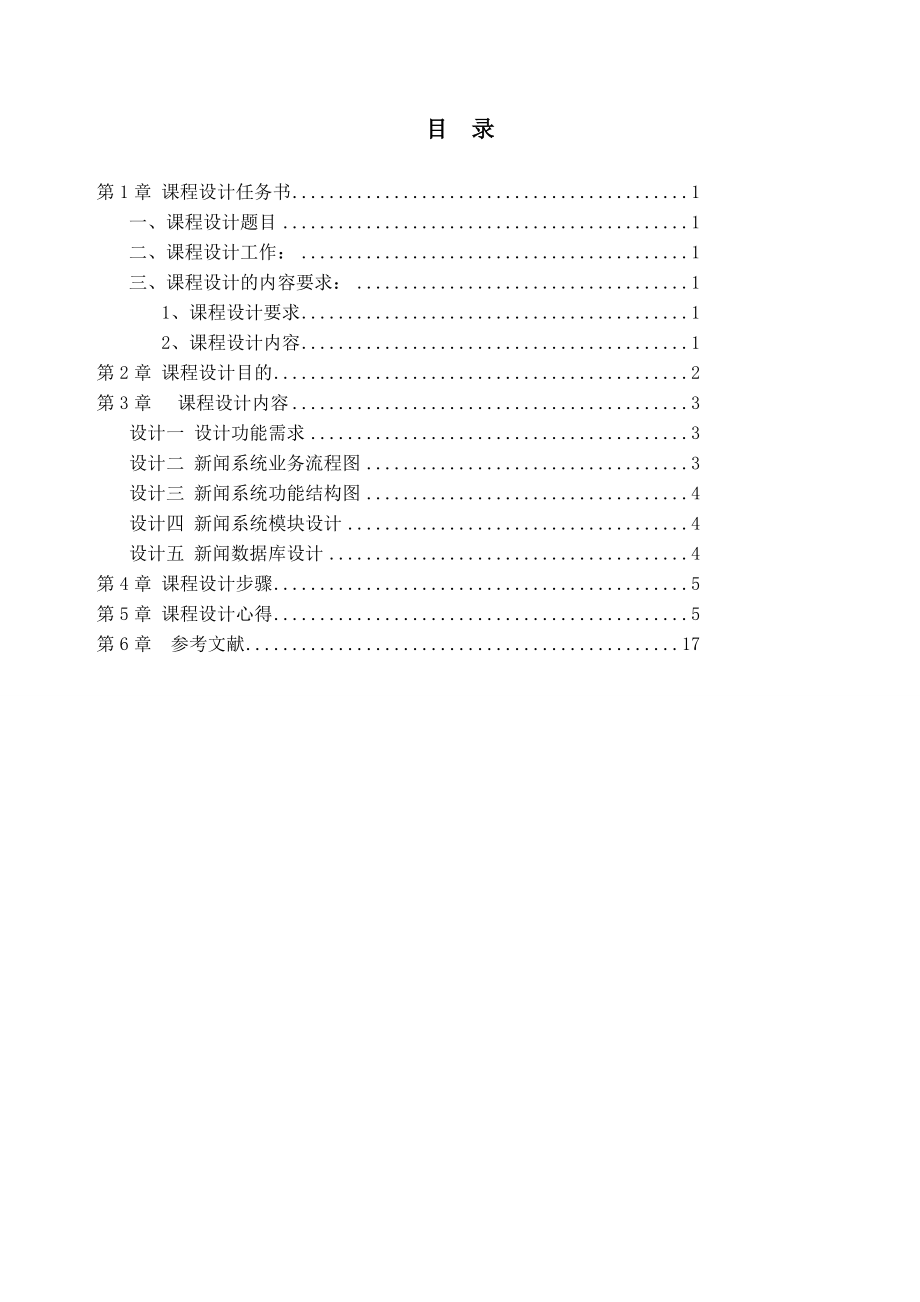 网页制作案例教程课程设计简易新闻发布系统网页设计.doc_第3页