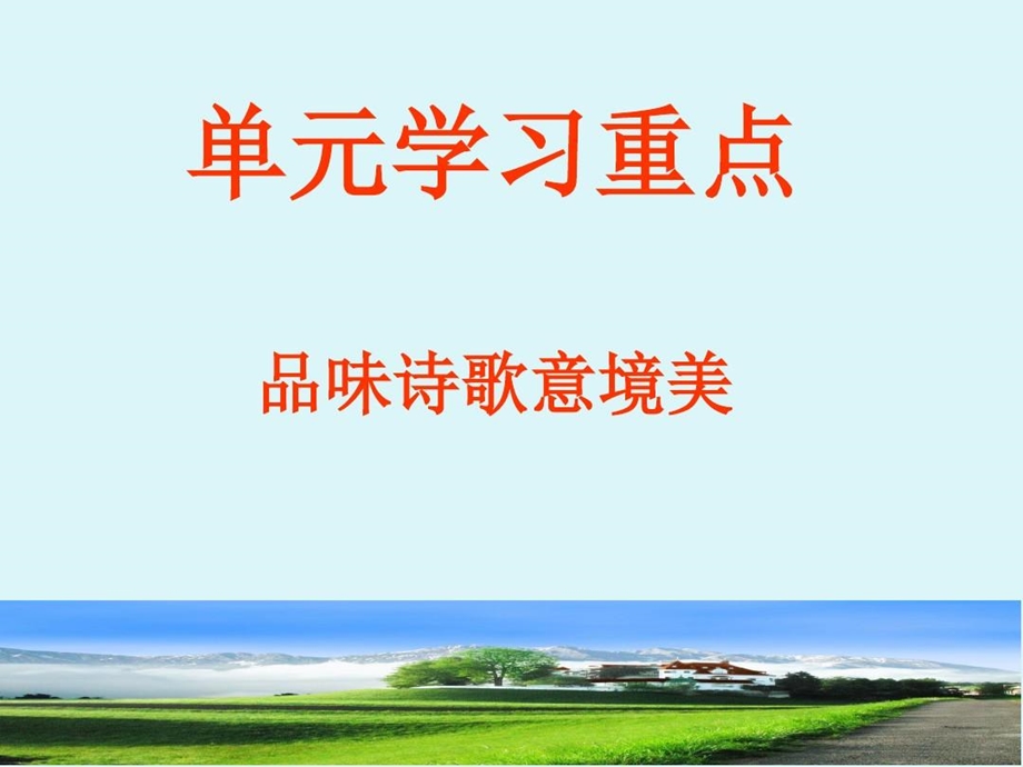 置身诗境缘景明情课件.ppt_第3页