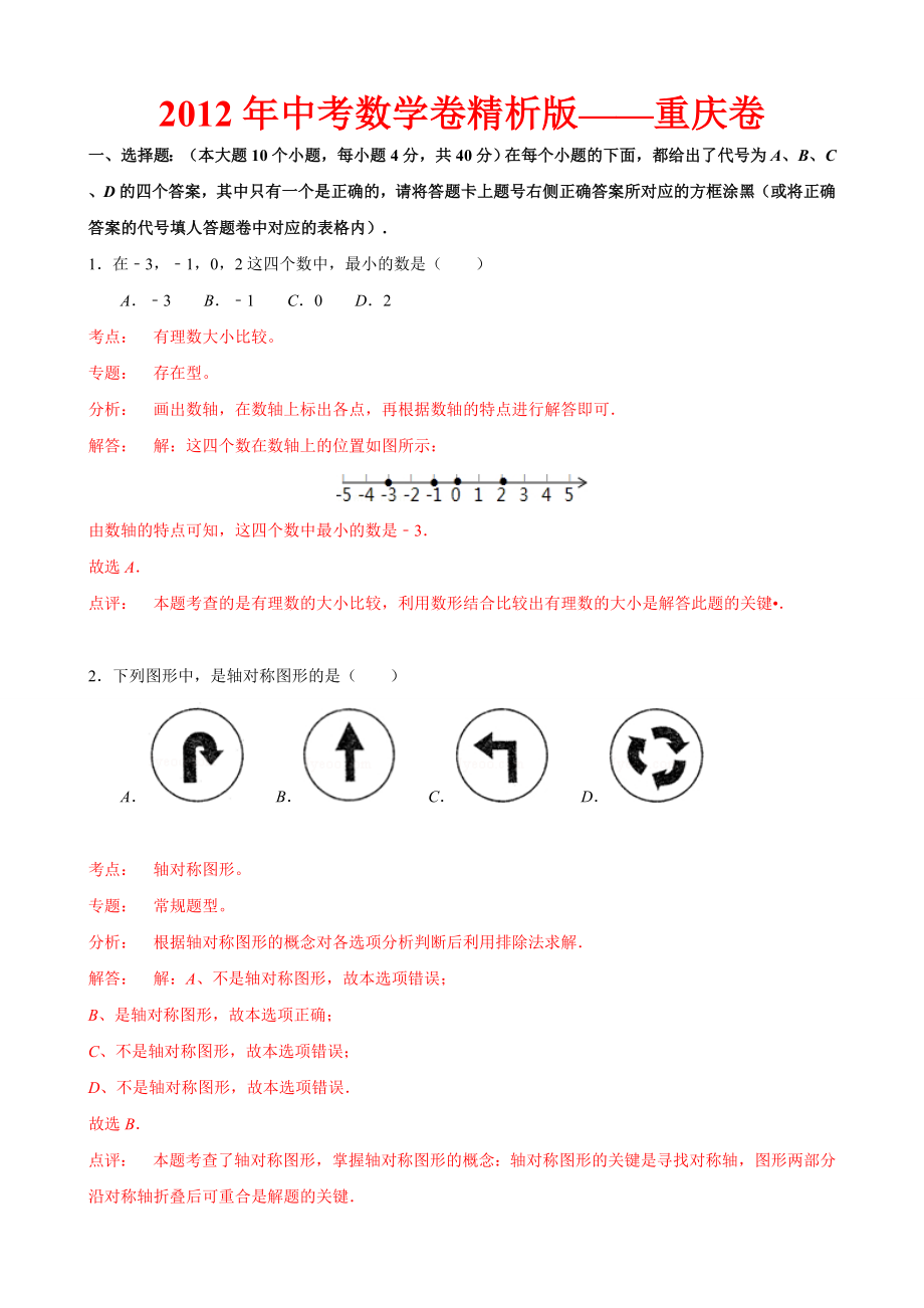 中考数学卷精析版重庆卷.doc_第1页