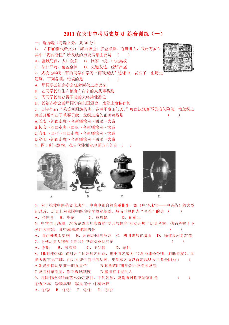 宜宾市黄冈实验中学中国古代史中考考点综合训练.doc_第1页