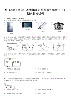 江苏省镇江市丹徒区九级(上)期末物理试卷(带解析).doc