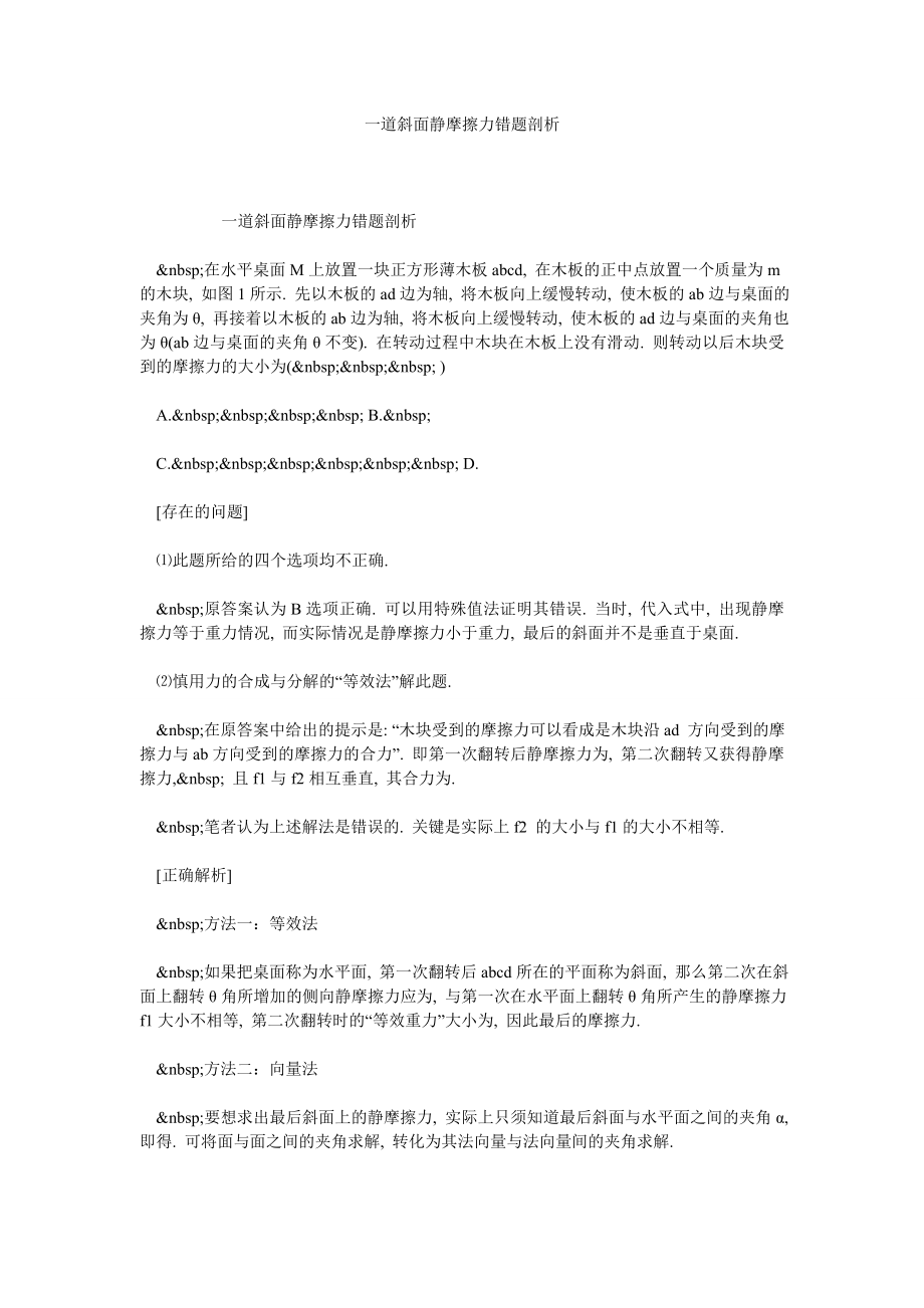 一道斜面静摩擦力错题剖析.doc_第1页