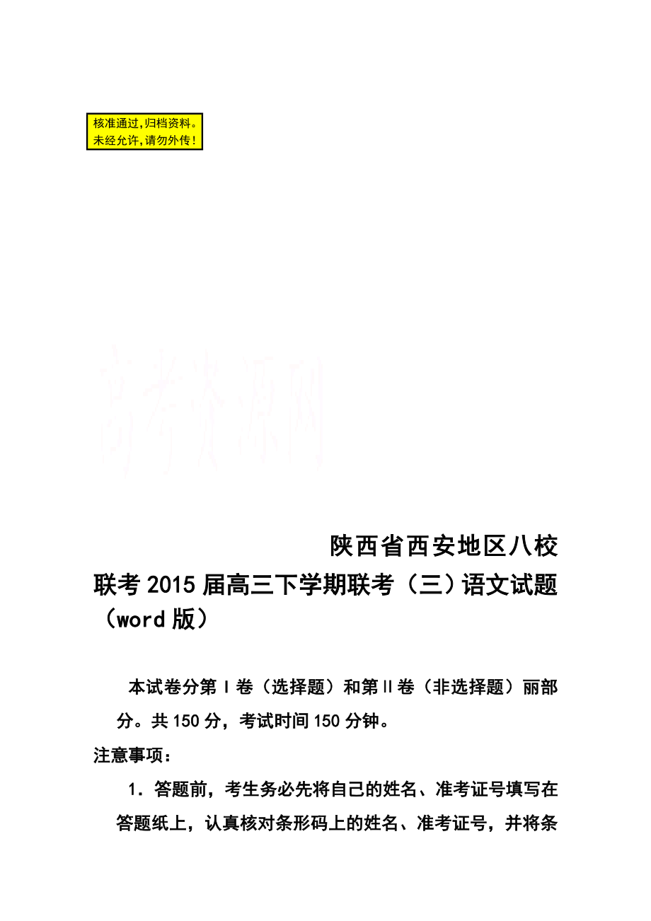 陕西省西安地区八校高三下学期联考（三）语文试题及答案.doc_第1页