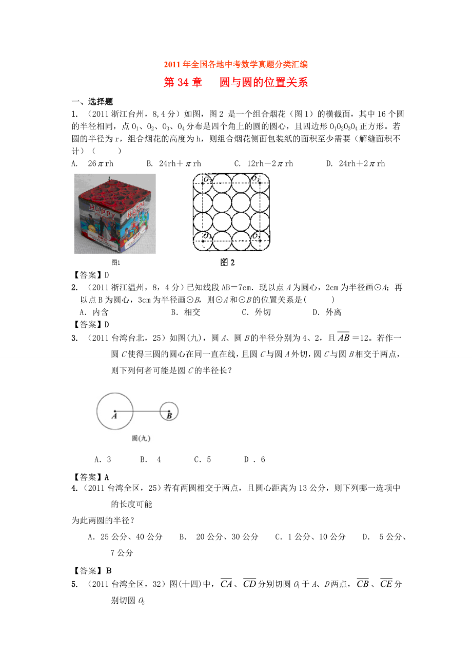 全国各地中考数学真题分类汇编34圆与圆的位置关系.doc_第1页