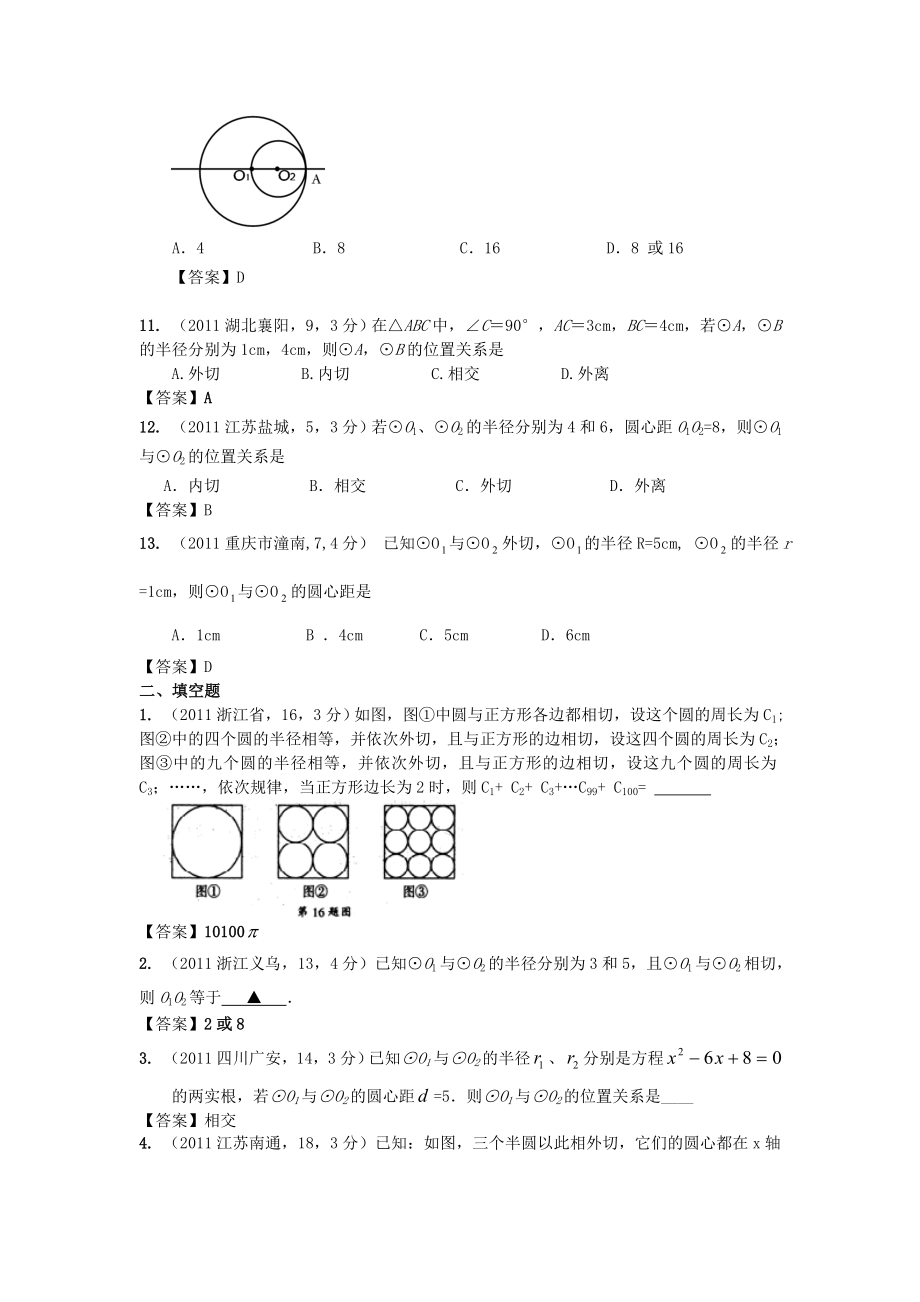 全国各地中考数学真题分类汇编34圆与圆的位置关系.doc_第3页