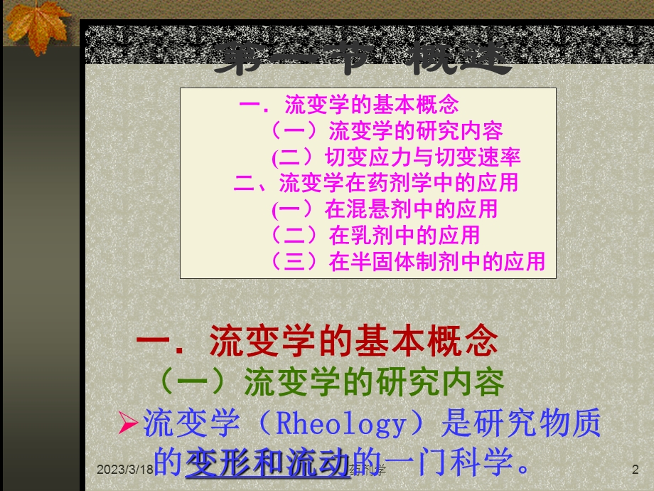 药剂学-第十三章-流变学基础-课件.ppt_第2页