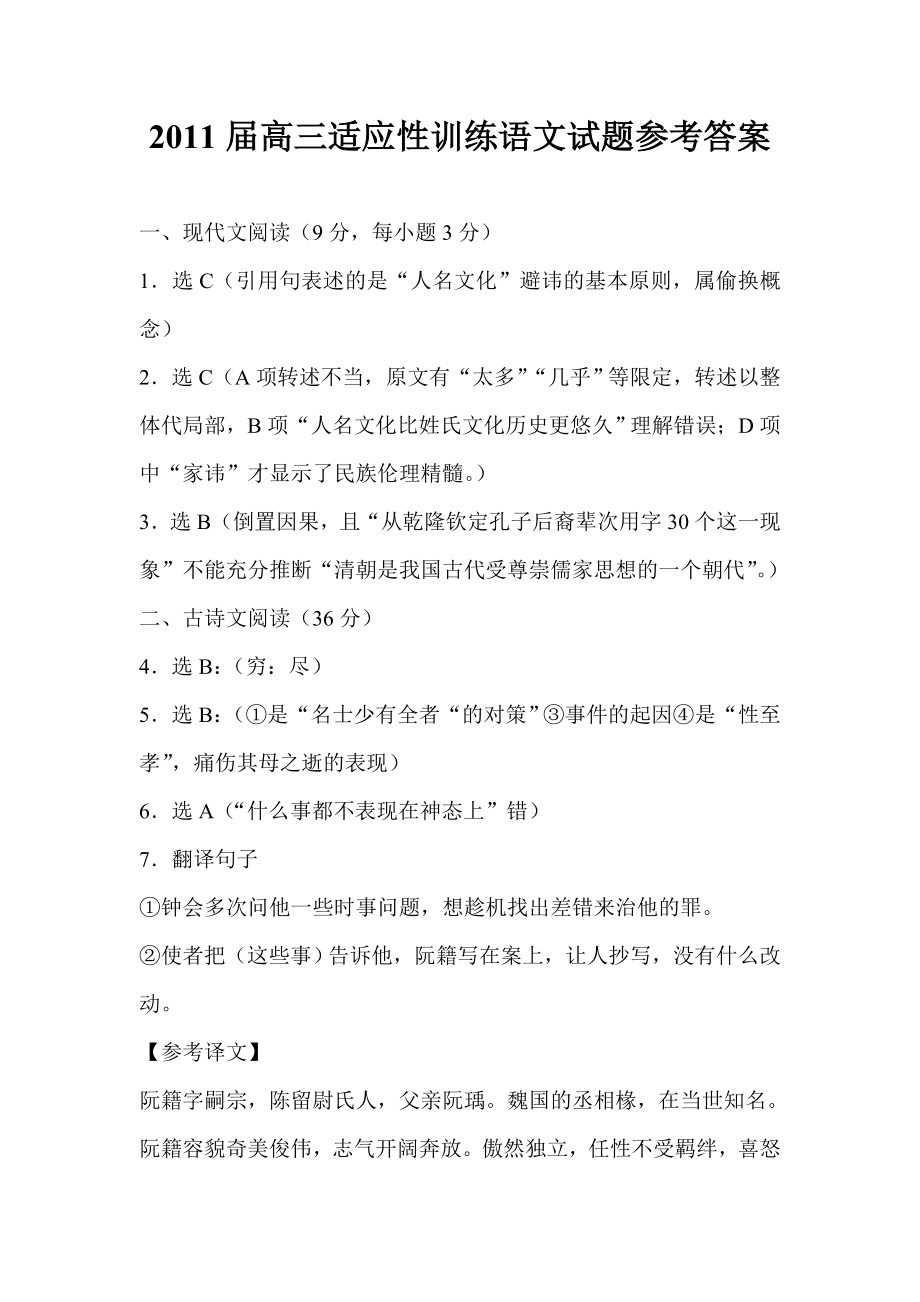 高三适应性训练语文试题参考答案.doc_第1页