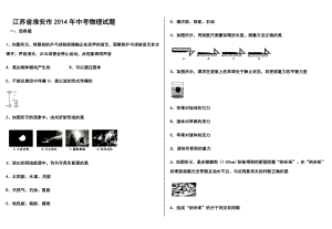 江苏省淮安市中考物理真题及答案.doc