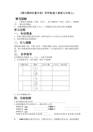 《圆与圆的位置关系》导学案(新人教版九级上).doc