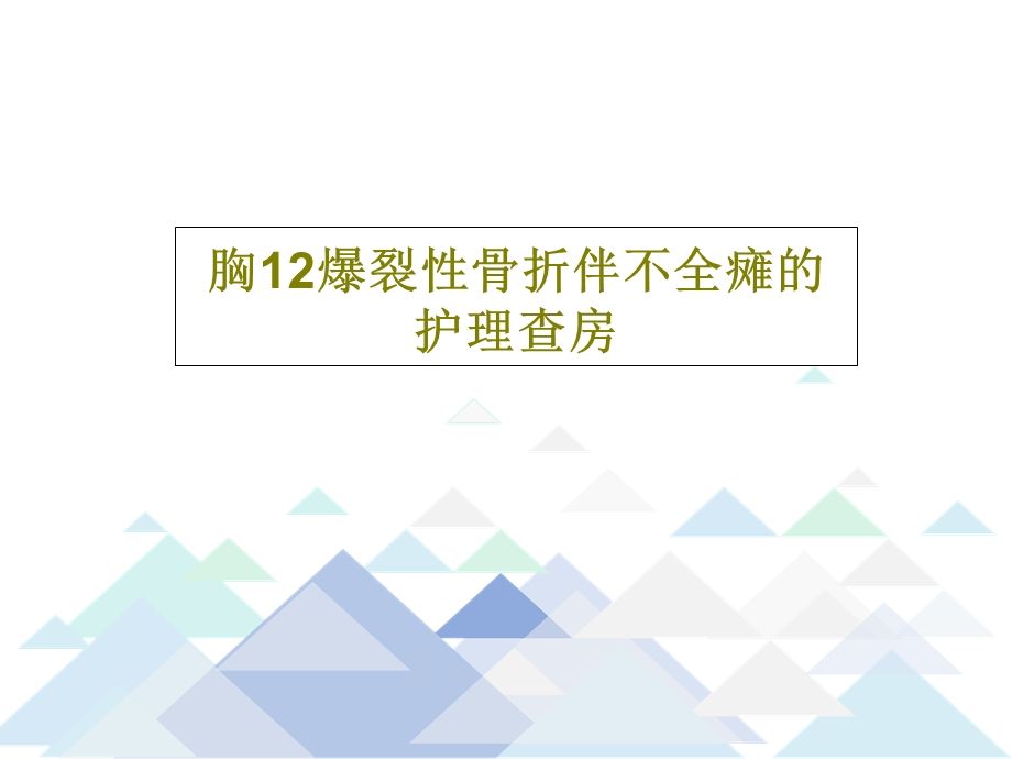 胸12爆裂性骨折伴不全瘫的护理查房课件.ppt_第1页