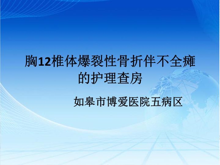 胸12爆裂性骨折伴不全瘫的护理查房课件.ppt_第2页