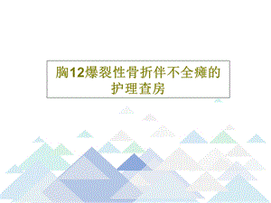 胸12爆裂性骨折伴不全瘫的护理查房课件.ppt