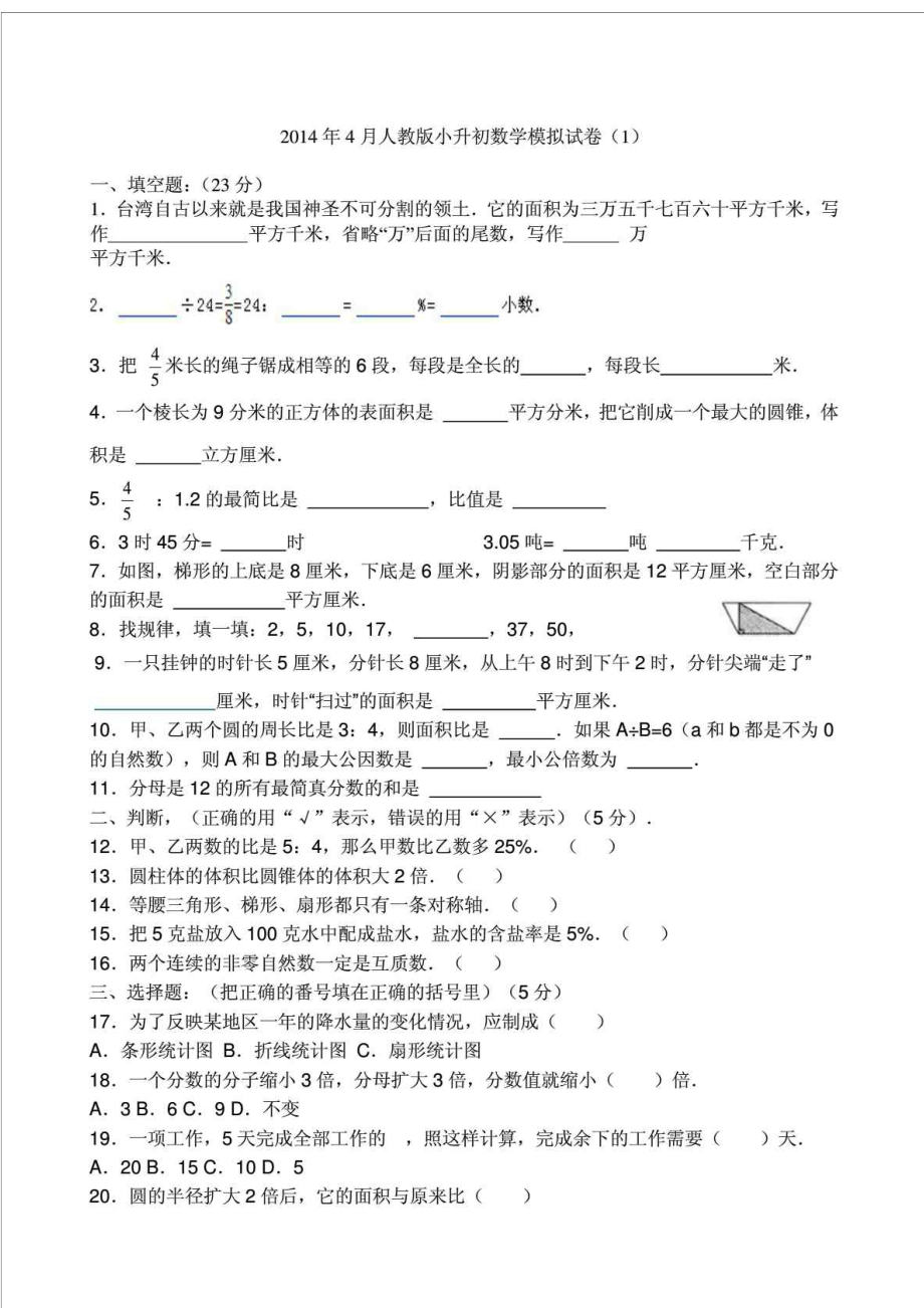 4月人教版小升初数学模拟试卷及答案.doc_第1页