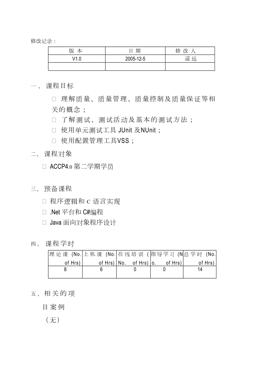 《软件测试技术》教学大纲.doc_第2页