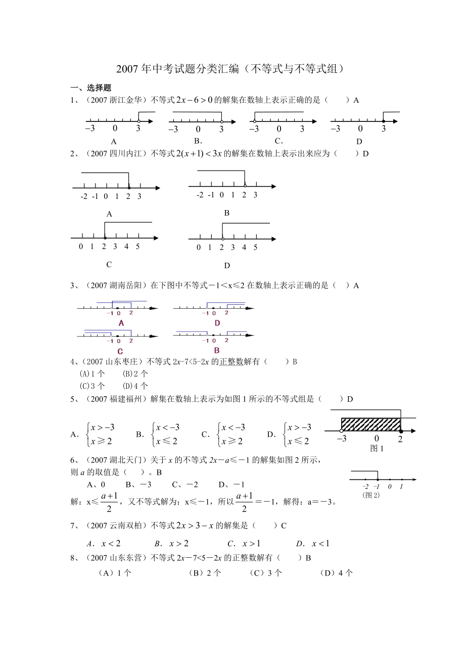 中考试题分类汇编(不等式(组)).doc_第1页