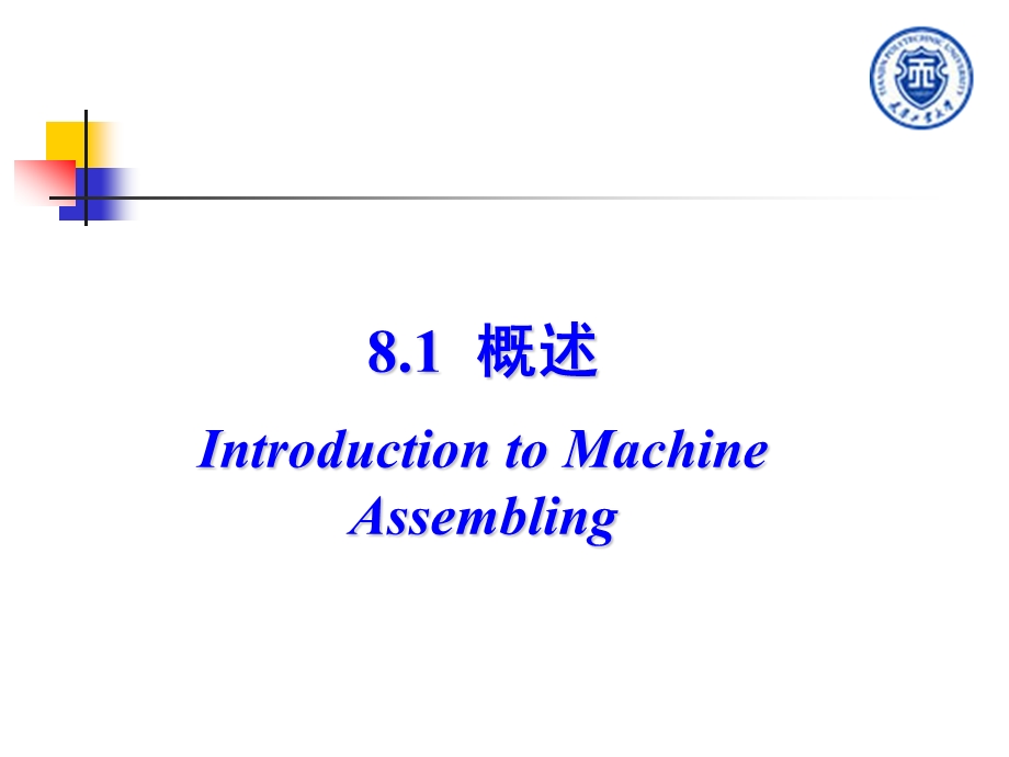 第八章-机械产品装配工艺规程设计课件.ppt_第3页