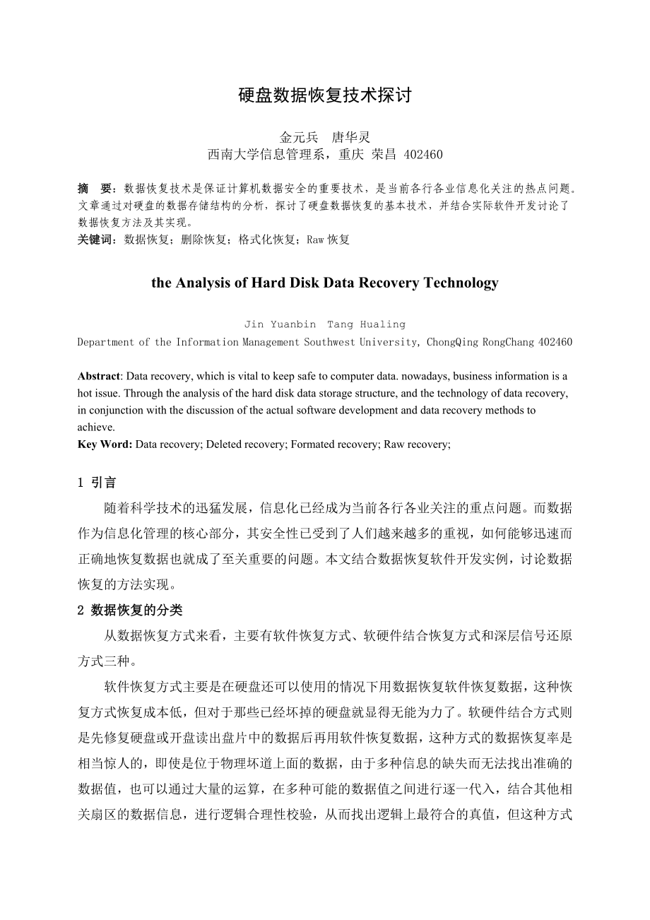 硬盘数据恢复技术原理及其实现.doc_第1页