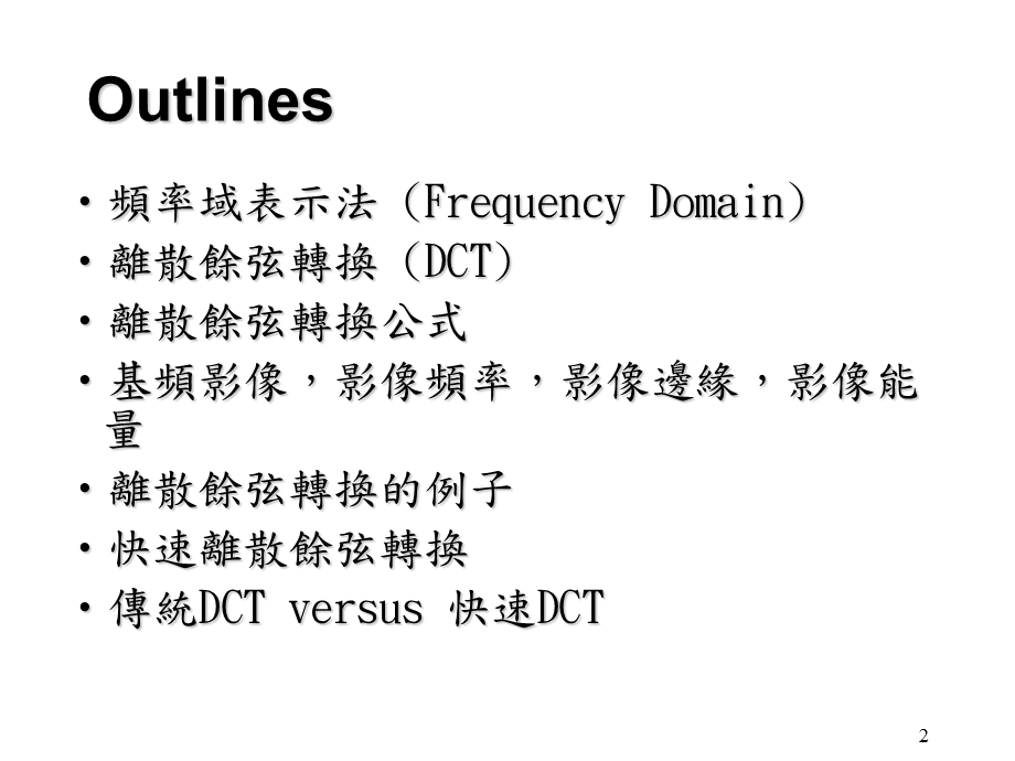 离散余弦转换课件.ppt_第2页