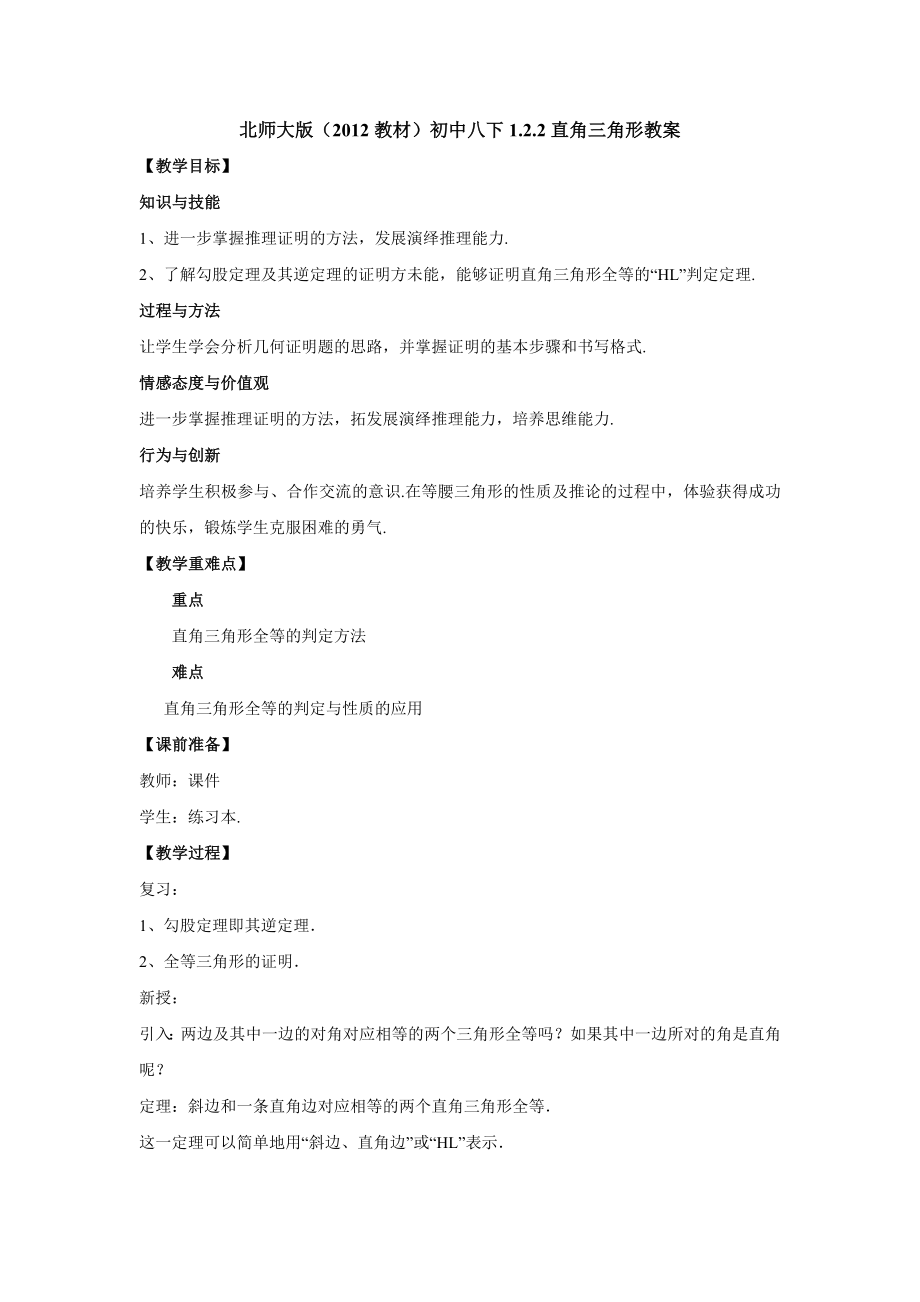 北师大版数学八下1.2《直角三角形》教案.doc_第1页