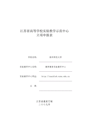 江苏省高等学校实验教学示范中心.doc