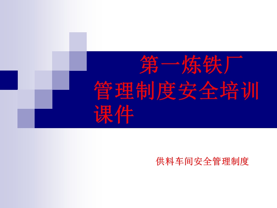 第一炼铁厂管理制度安全培训供料车间安全管理制度课件.pptx_第1页