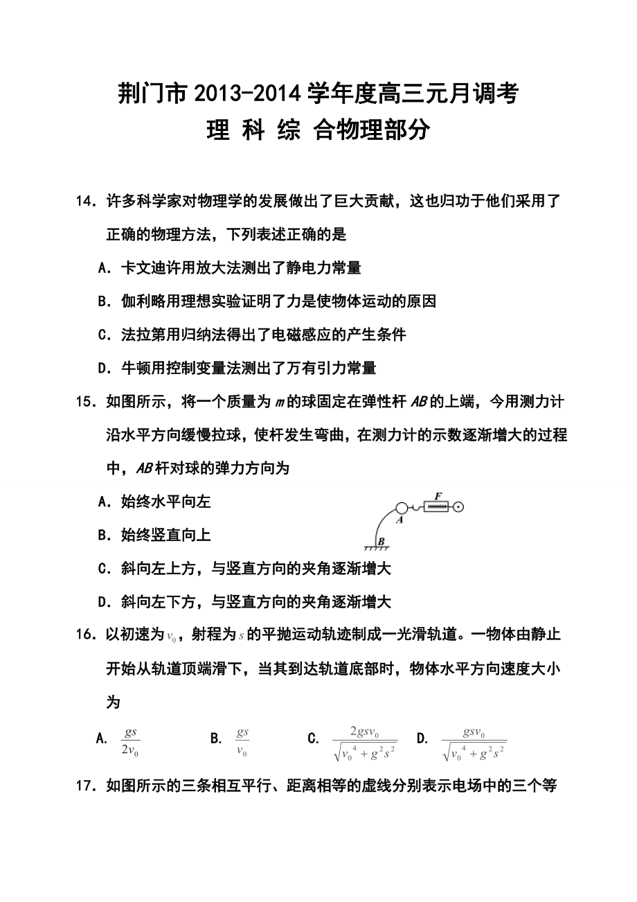 湖北省荆门市高三元月调考物理试题及答案.doc_第1页