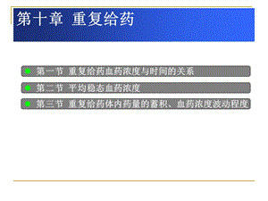 重复给药血药浓度与时间的关系课件.ppt