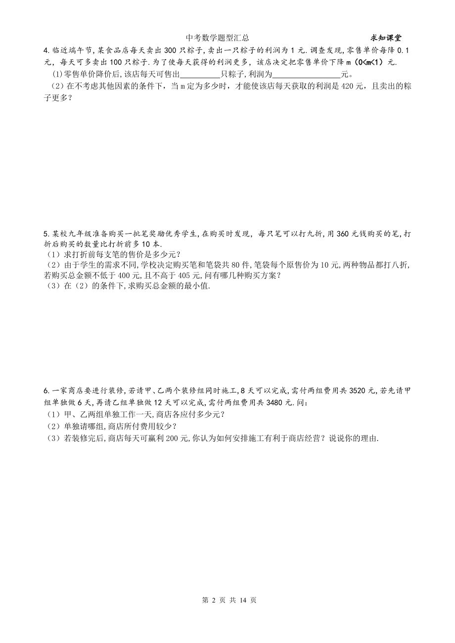 中考数学专题汇总试卷3：应用题大题.doc_第2页