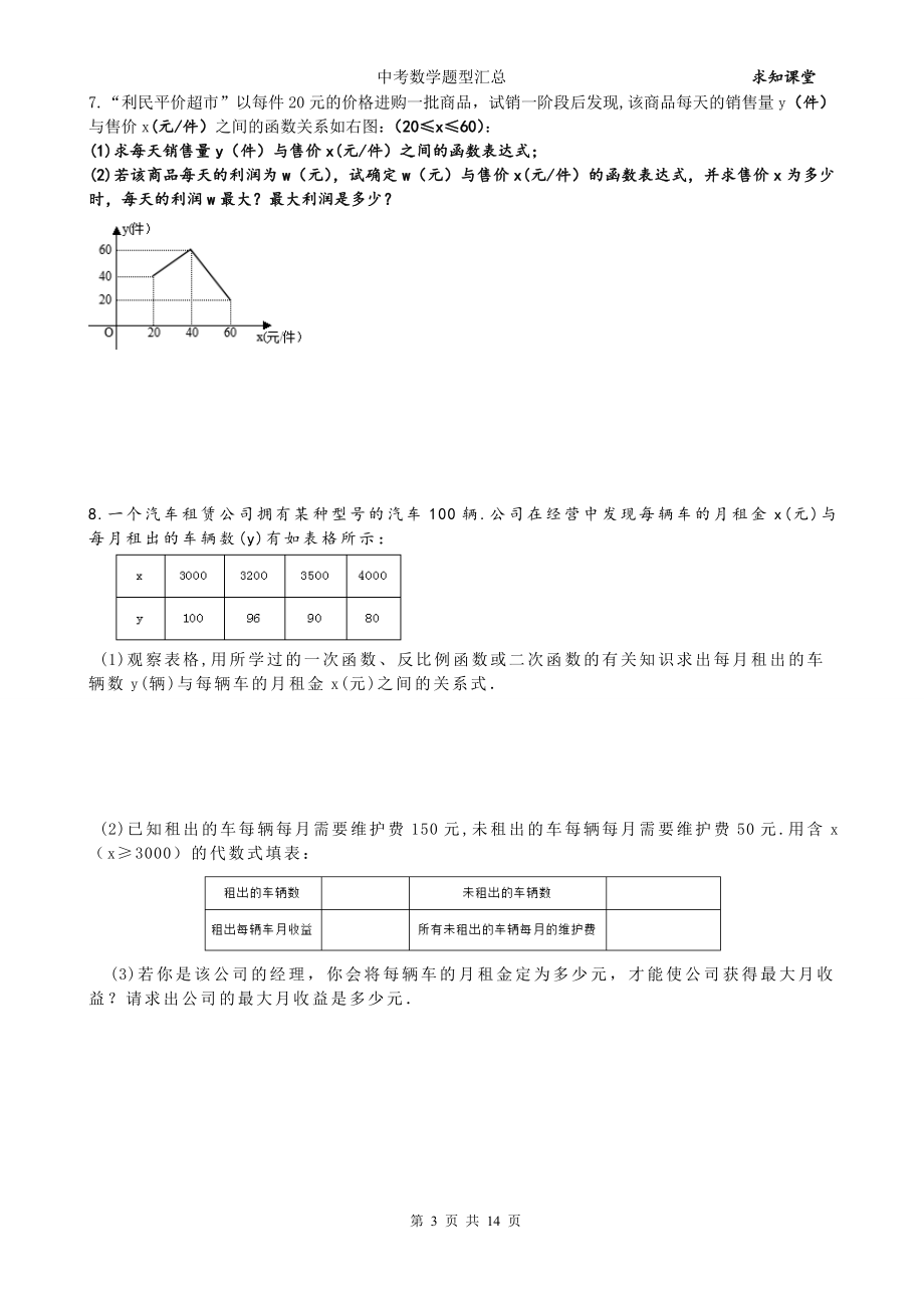 中考数学专题汇总试卷3：应用题大题.doc_第3页