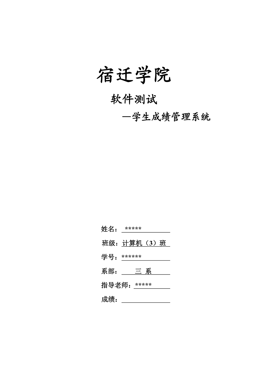 软件测试学生成绩管理系统.doc_第1页