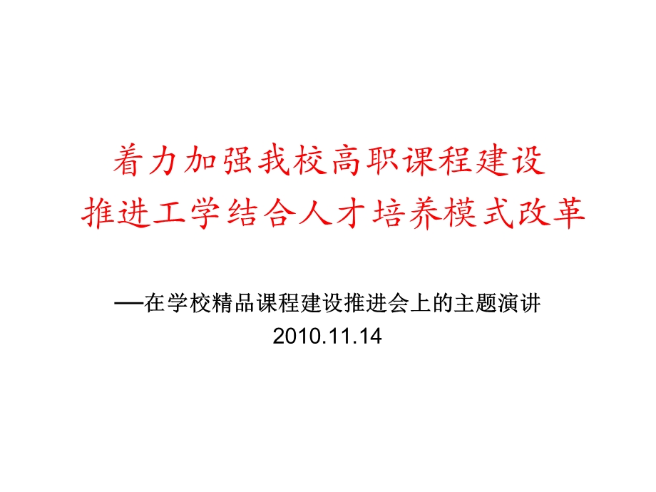 着力加强我校高职课程建设推进工学结合人才培养模式改革课件.ppt_第1页