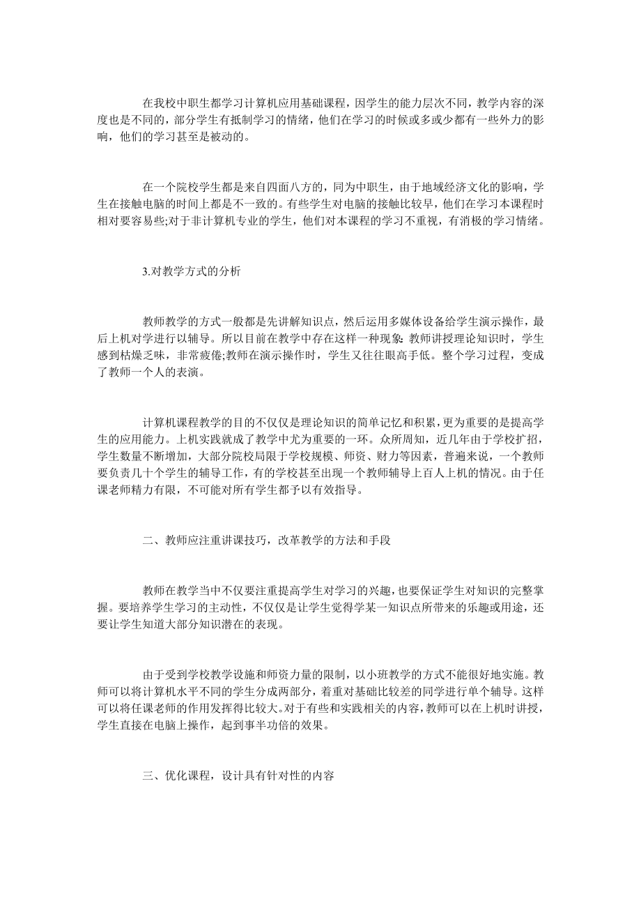 对中职计算机应用基础课程教学的探讨.doc_第2页