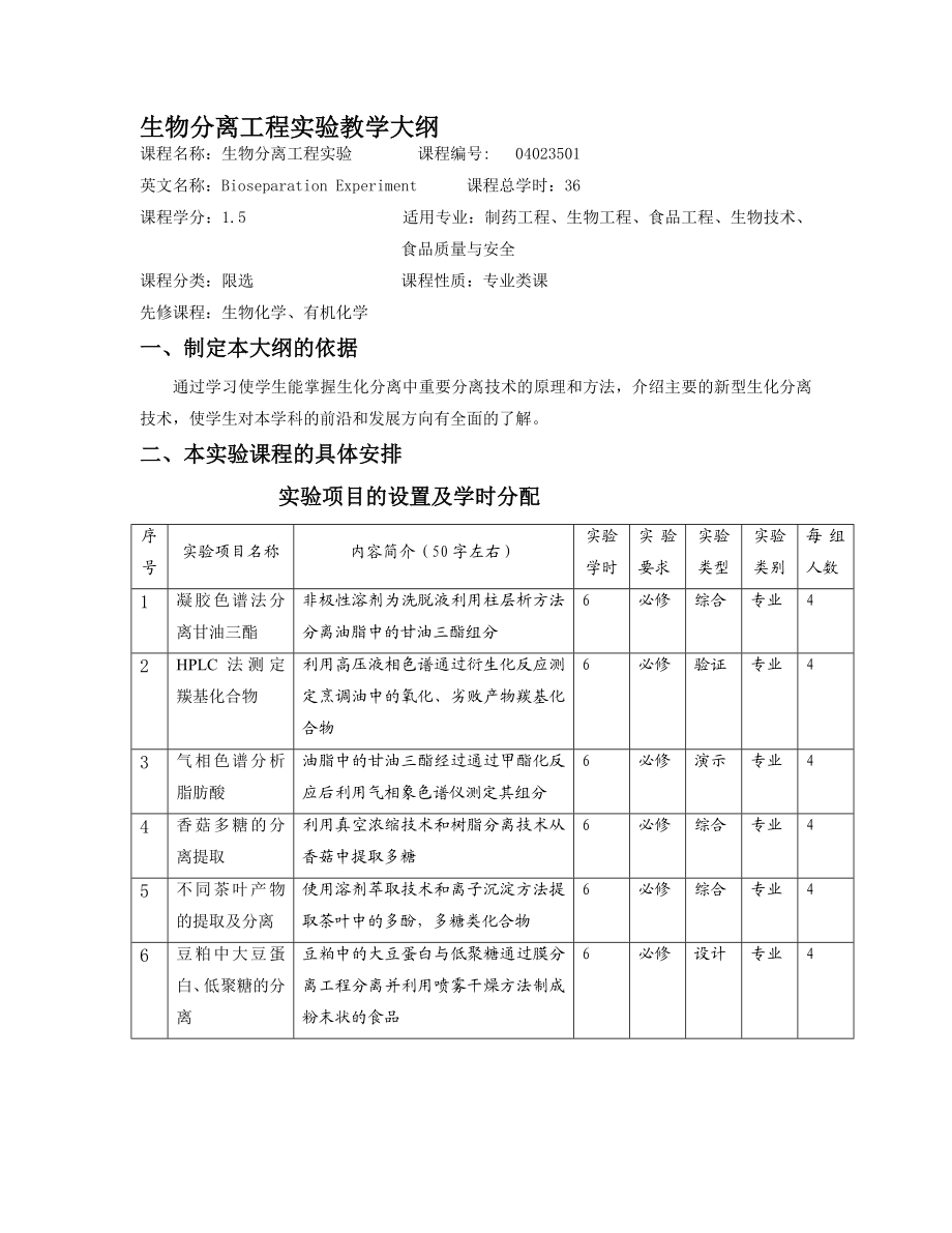 精华资料生物分离工程实验教学大纲.doc_第1页