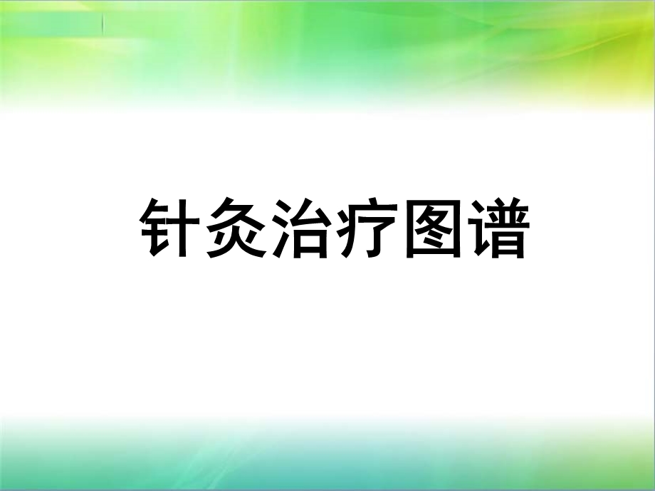 针灸治疗图谱-课件.ppt_第1页