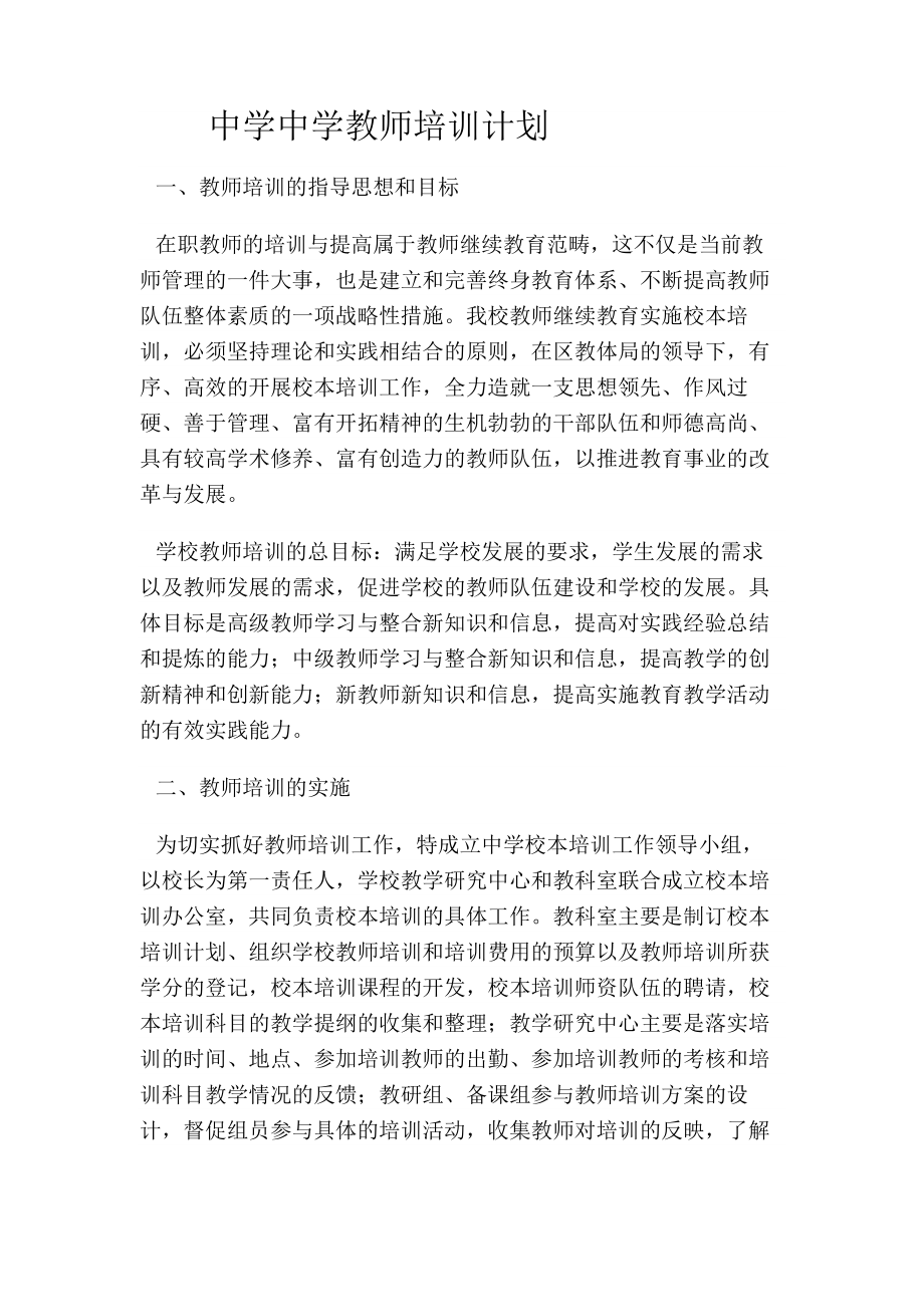 中学中学教师培训计划.doc_第1页