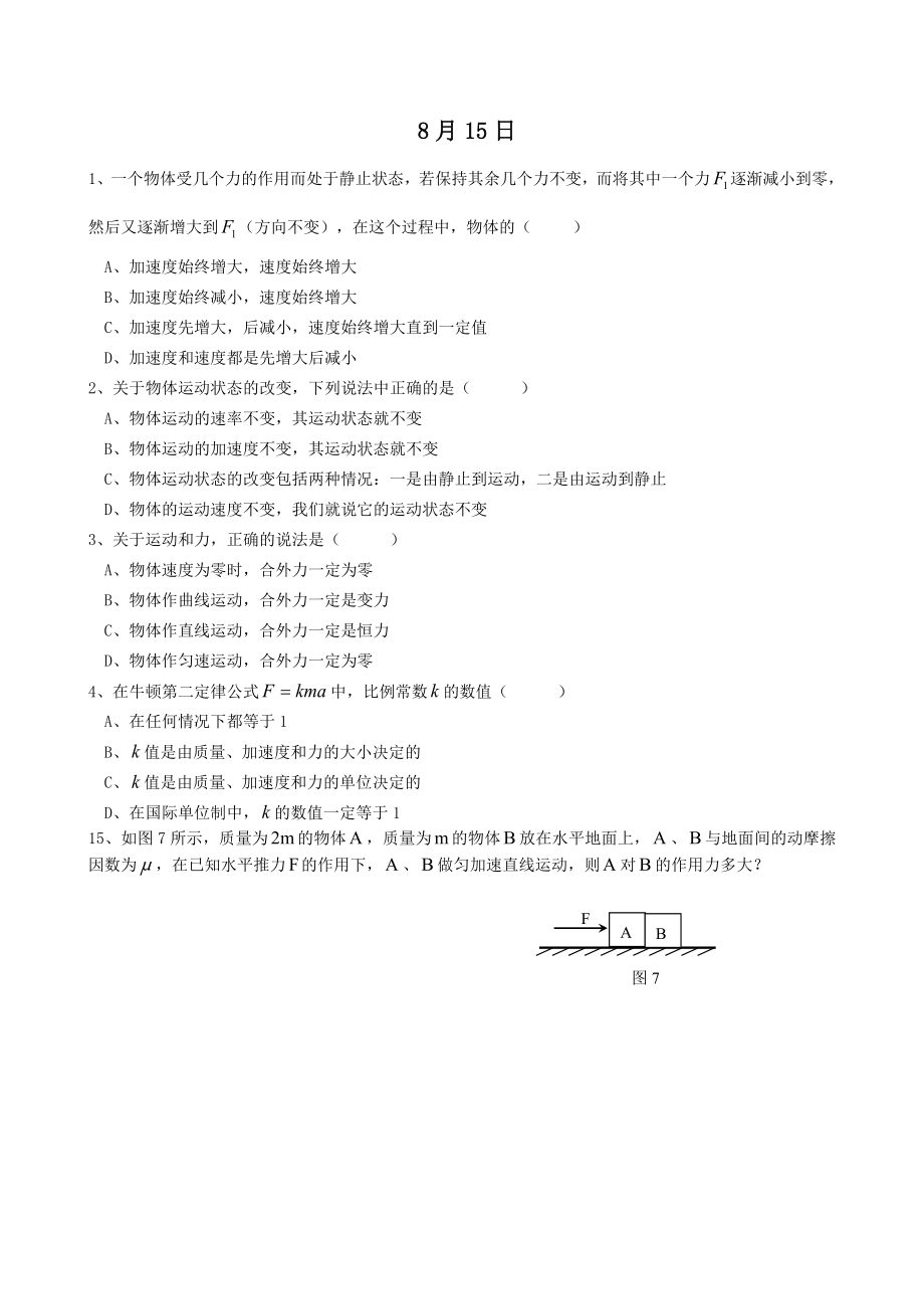 高三物理一轮复习单元过关试题——牛顿定律.doc_第1页