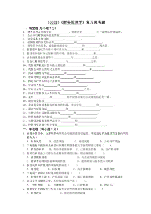 0053）《财务管理学》复习思考题及答案.doc