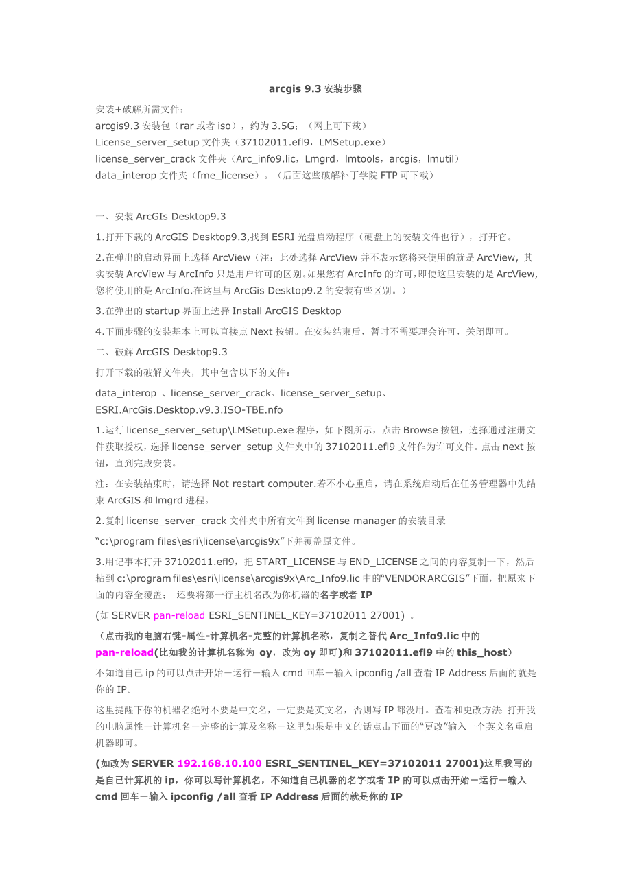 arcgis9[1].3安装破解手册最完整版.doc_第1页