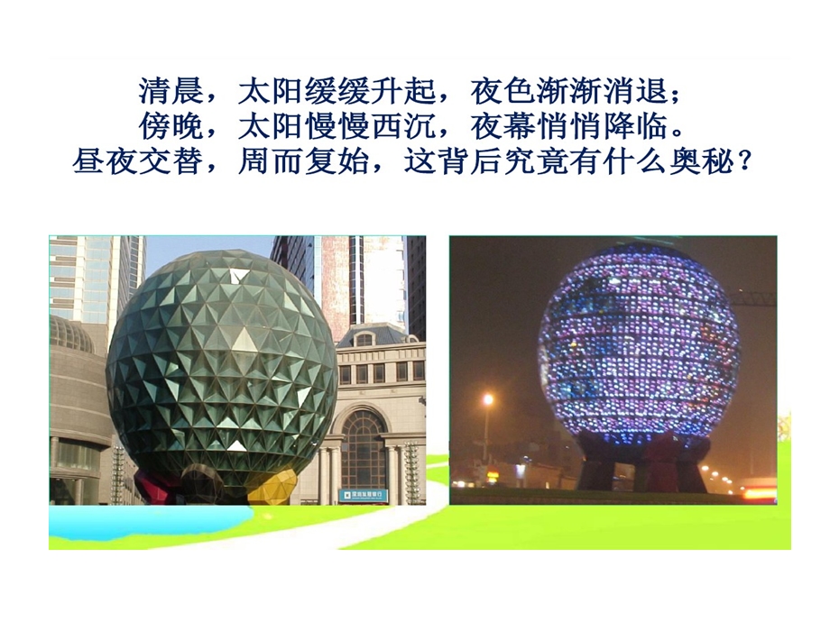 苏教版五年级上册科学昼夜交替课件.ppt_第2页