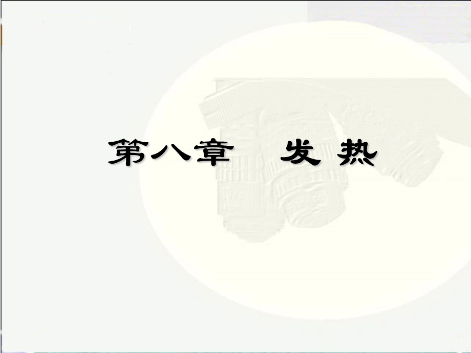 第八章-发热-课件.ppt_第2页