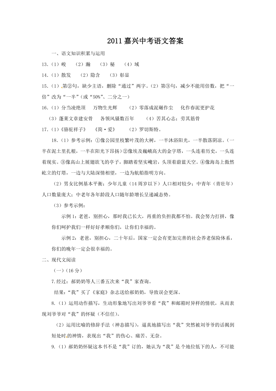 嘉兴中考语文答案.doc_第1页