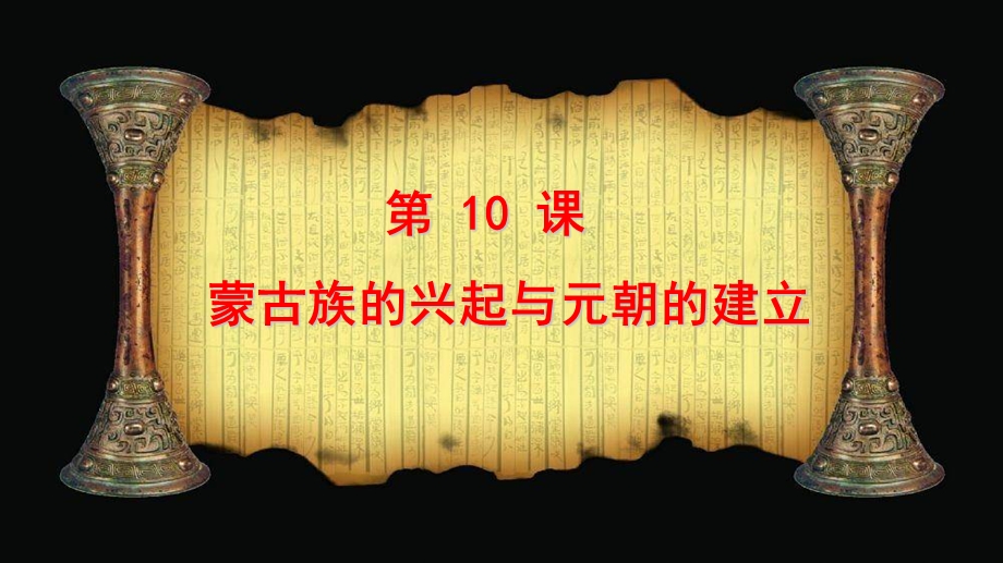 蒙古族的兴起与元朝的建立优秀ppt课件人教版.ppt_第1页