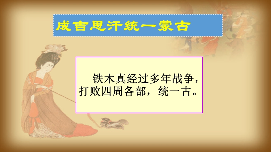 蒙古族的兴起与元朝的建立优秀ppt课件人教版.ppt_第3页